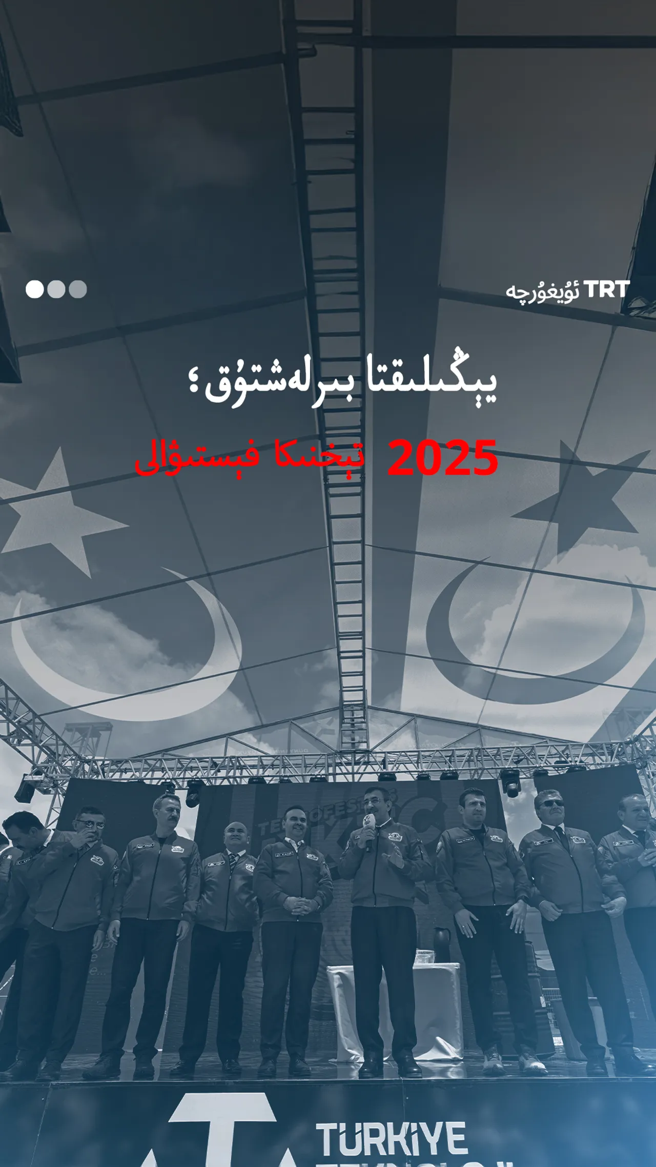 يېڭىلىقتا بىرلەشتۇق؛ 2025 تېخنىكا فېستىۋالى